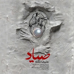 دانلود آهنگ علیرضا زنگنه صیاد